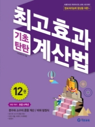 최고효과(기초탄탄)계산법 12권